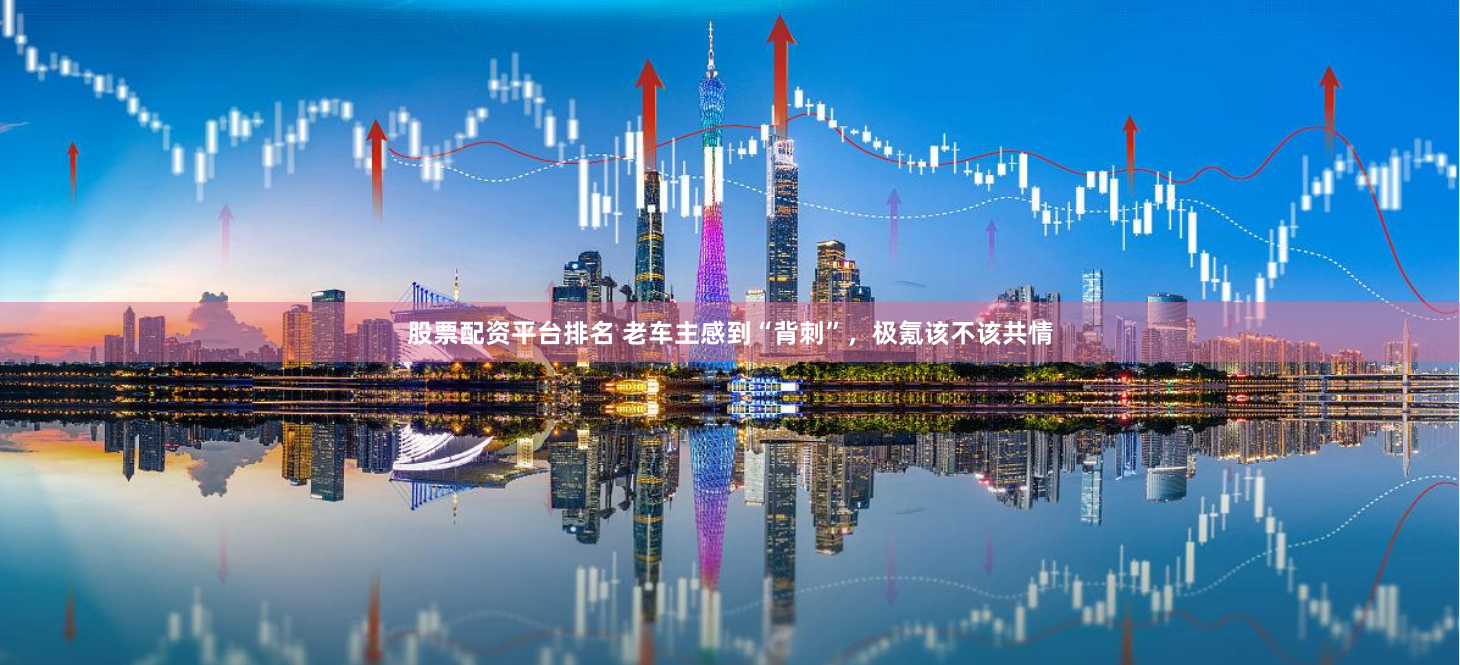 股票配资平台排名 老车主感到“背刺”，极氪该不该共情