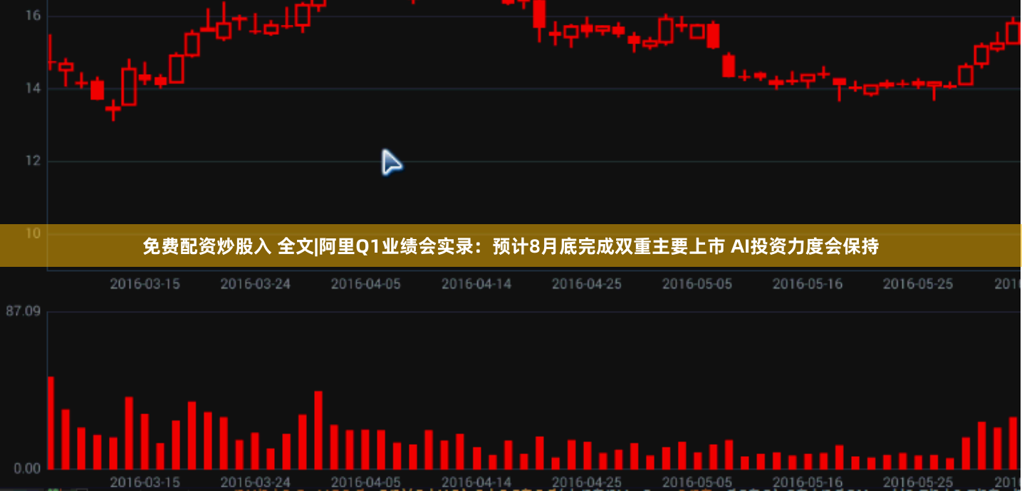 免费配资炒股入 全文|阿里Q1业绩会实录：预计8月底完成双重主要上市 AI投资力度会保持