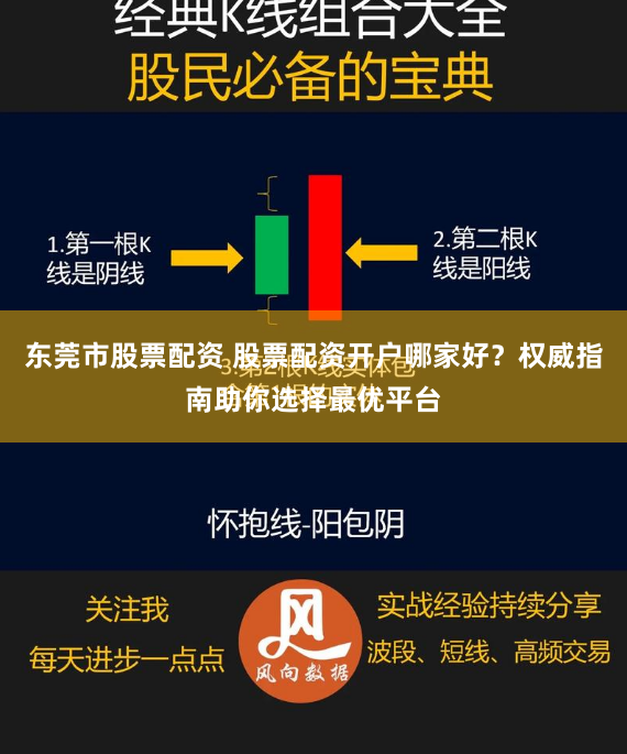 东莞市股票配资 股票配资开户哪家好？权威指南助你选择最优平台