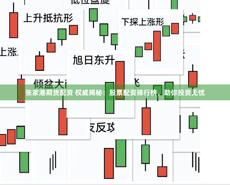 张家港期货配资 权威揭秘：股票配资排行榜，助你投资无忧