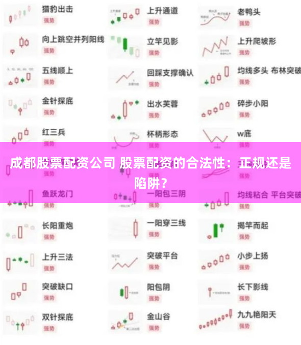 成都股票配资公司 股票配资的合法性：正规还是陷阱？