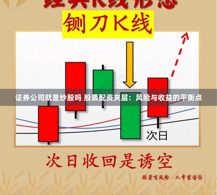 证券公司就是炒股吗 股票配资夹层：风险与收益的平衡点