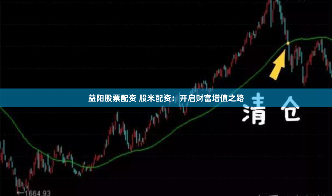 益阳股票配资 股米配资：开启财富增值之路