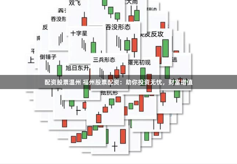 配资股票温州 福州股票配资：助你投资无忧，财富增值