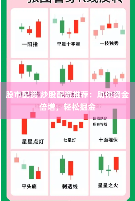 股市配资 炒股配资推荐：助你资金倍增，轻松掘金