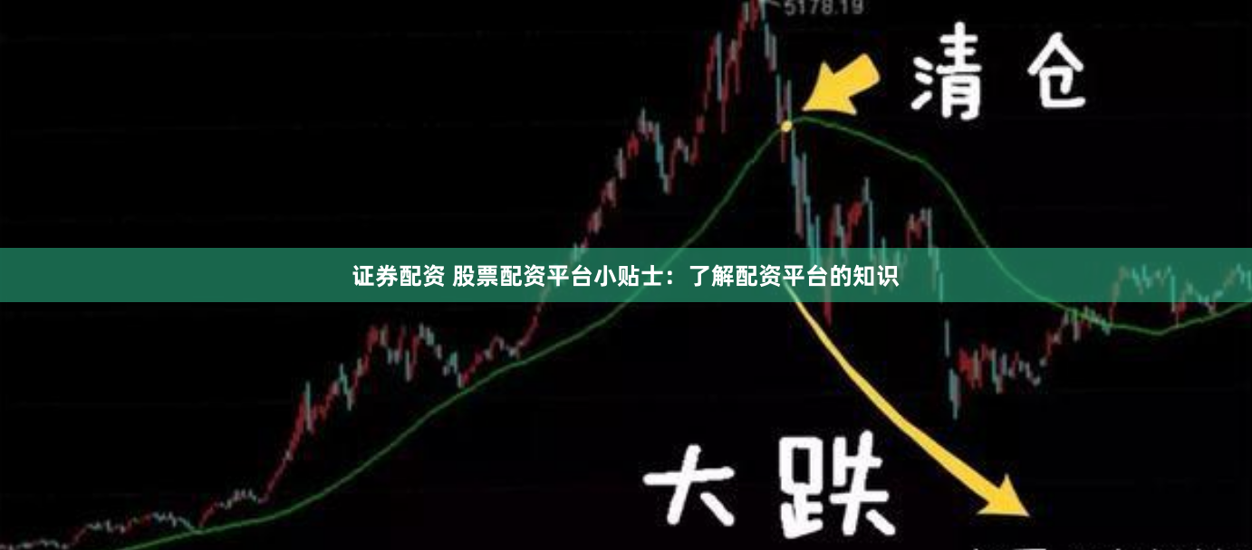 证券配资 股票配资平台小贴士：了解配资平台的知识