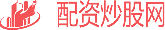 线上配资炒股