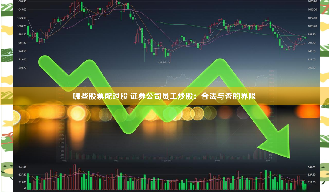 哪些股票配过股 证券公司员工炒股：合法与否的界限
