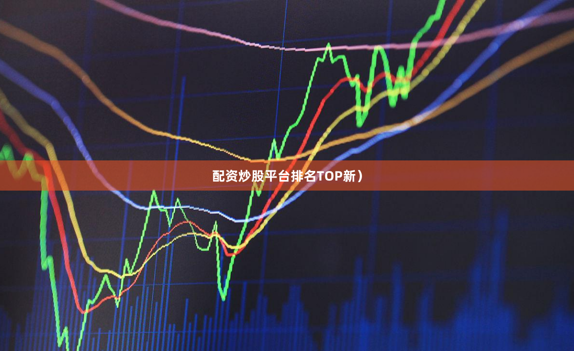 配资炒股平台排名TOP新）