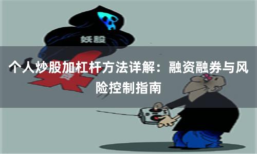 个人炒股加杠杆方法详解：融资融券与风险控制指南
