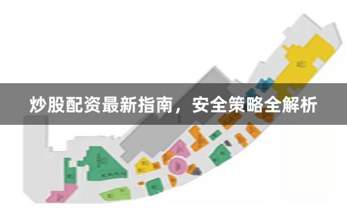 炒股配资最新指南,安全策略全解析