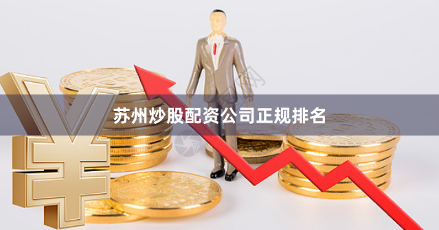 苏州炒股配资公司正规排名