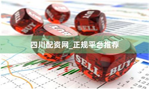 四川配资网_正规平台推荐