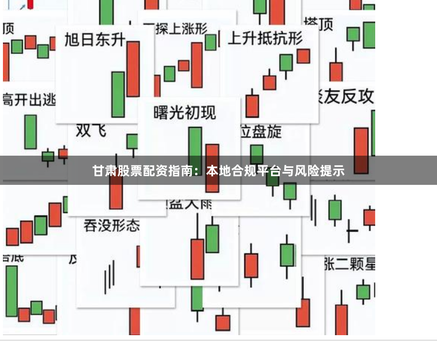 甘肃股票配资指南：本地合规平台与风险提示
