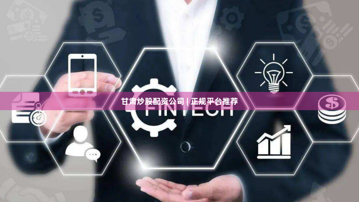 甘肃炒股配资公司 | 正规平台推荐