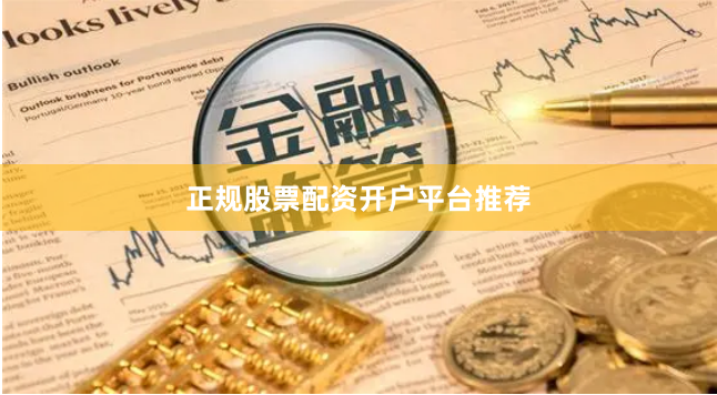 正规股票配资开户平台推荐