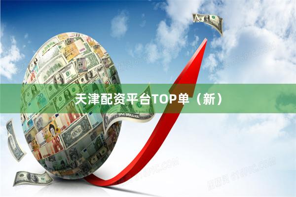 天津配资平台TOP单(新)