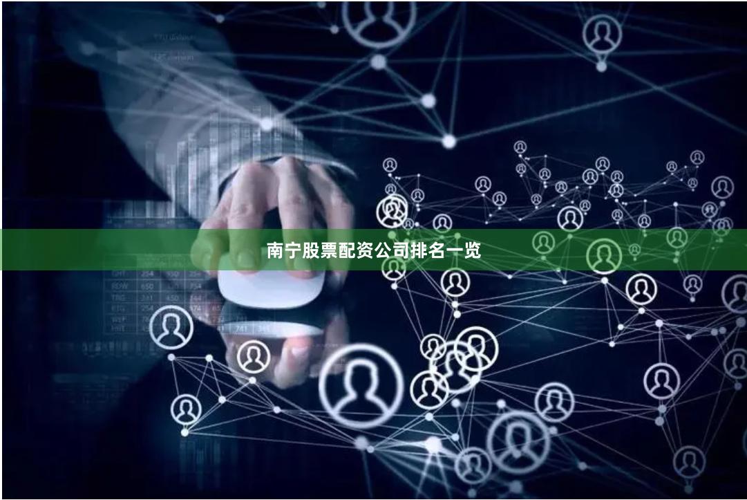 南宁股票配资公司排名一览