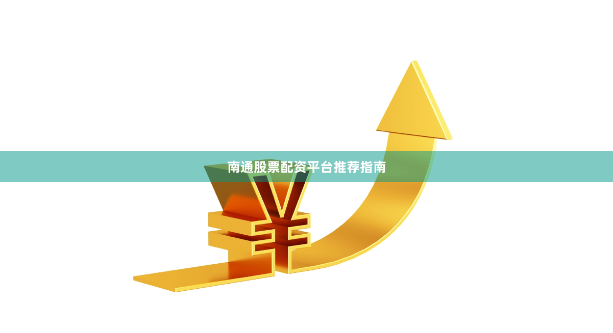 南通股票配资平台推荐指南