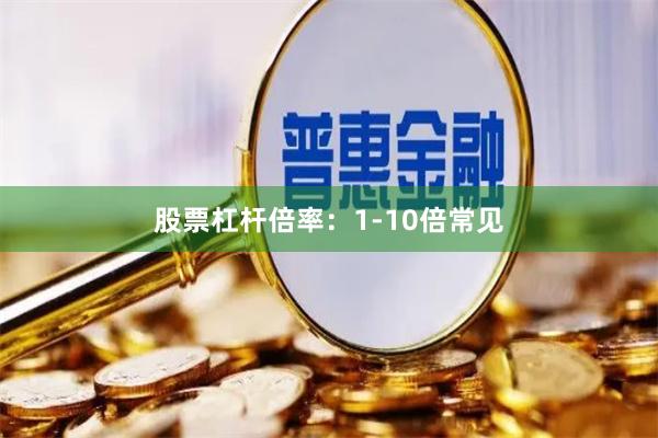 股票杠杆倍率:1-10倍常见