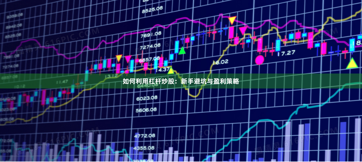 如何利用杠杆炒股:新手避坑与盈利策略