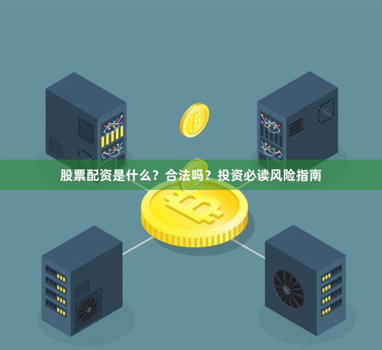 股票配资是什么？合法吗？投资必读风险指南