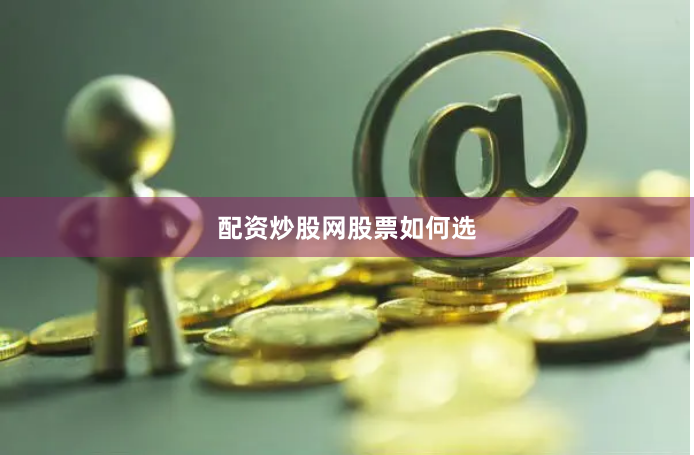 配资炒股网股票如何选
