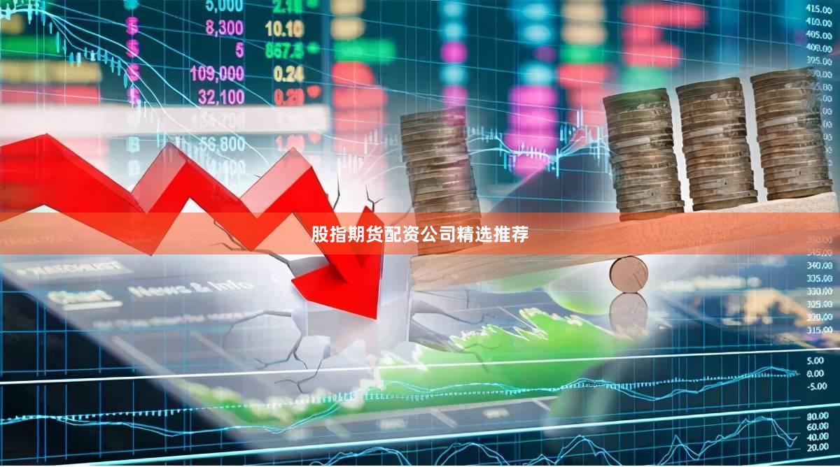 股指期货配资公司精选推荐