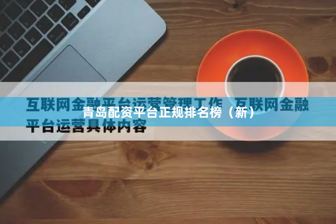 青岛配资平台正规排名榜（新）