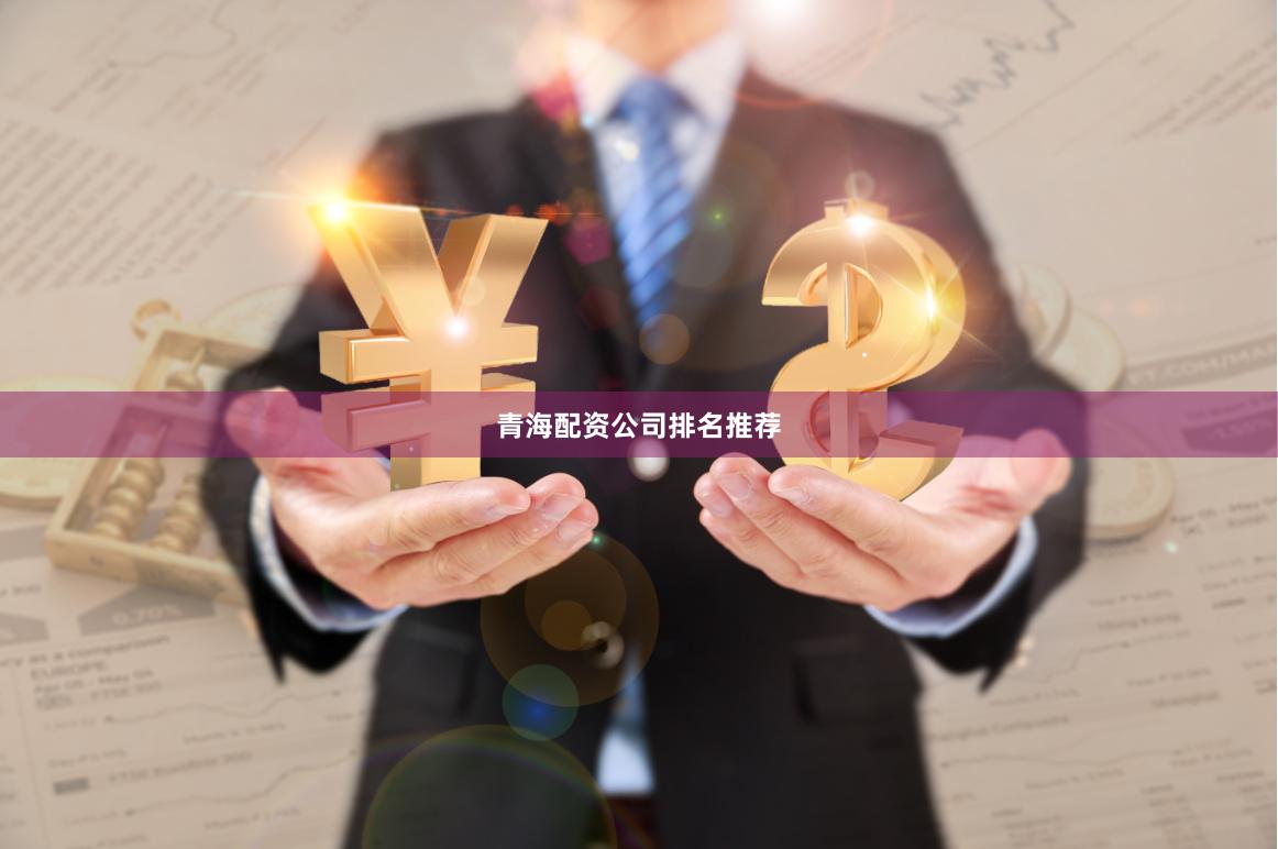 青海配资公司排名推荐