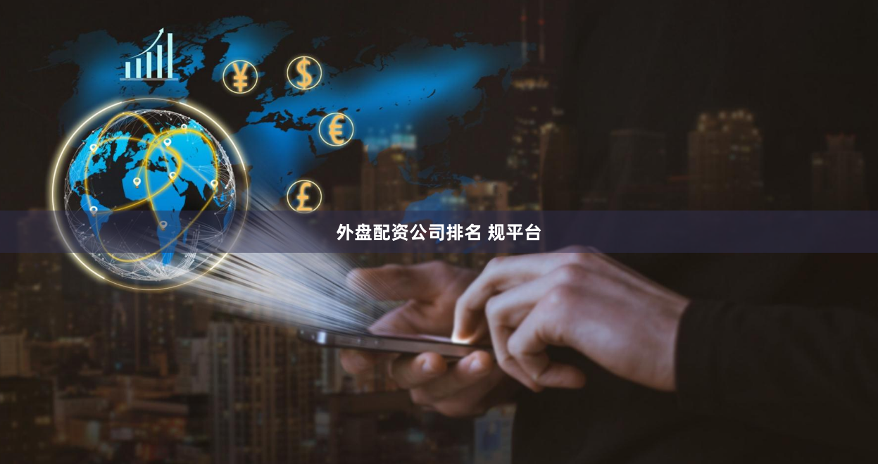 外盘配资公司排名 规平台