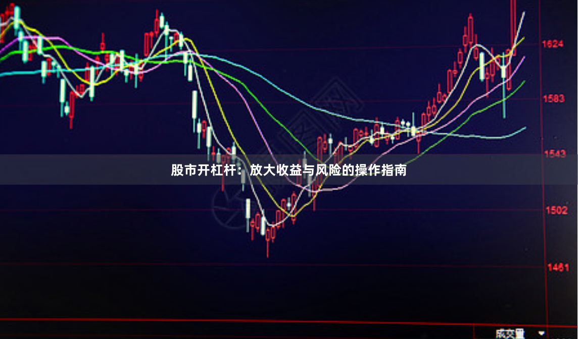 股市开杠杆：放大收益与风险的操作指南