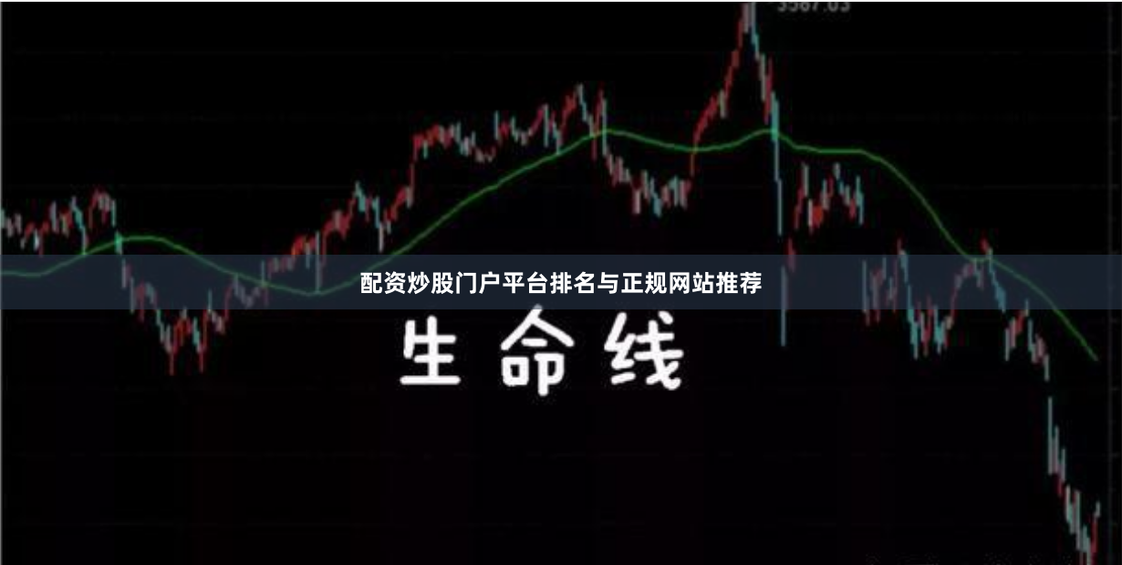配资炒股门户平台排名与正规网站推荐