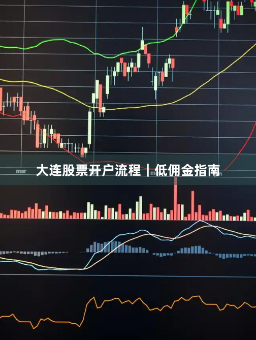 大连股票开户流程|低佣金指南