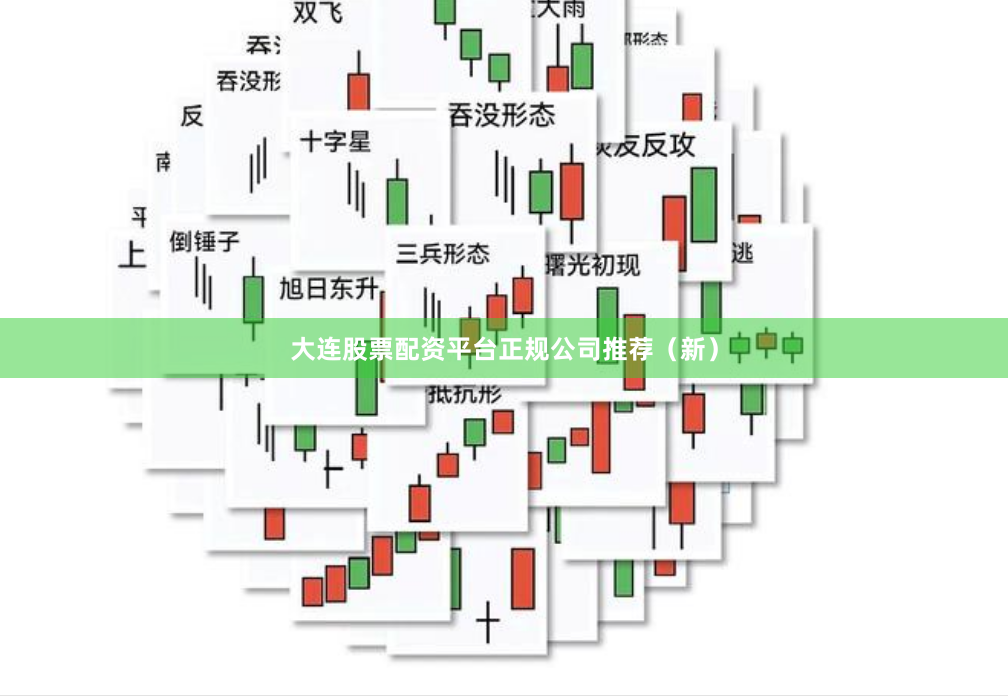 大连股票配资平台正规公司推荐(新)