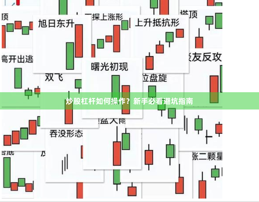炒股杠杆如何操作?新手必看避坑指南