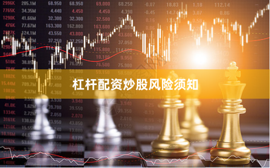 杠杆配资炒股风险须知