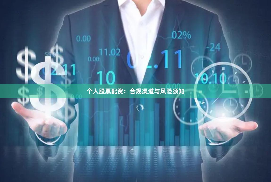 个人股票配资：合规渠道与风险须知