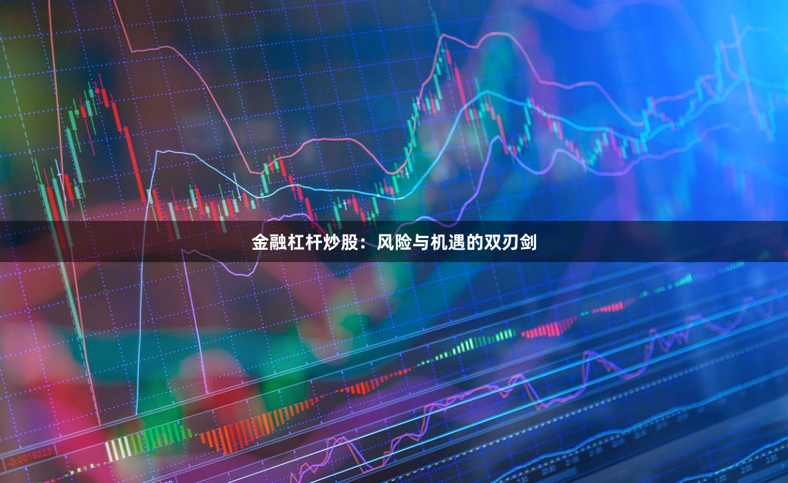 金融杠杆炒股：风险与机遇的双刃剑