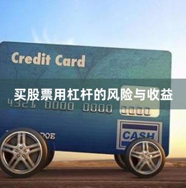 买股票用杠杆的风险与收益