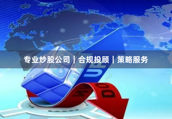专业炒股公司｜合规投顾｜策略服务