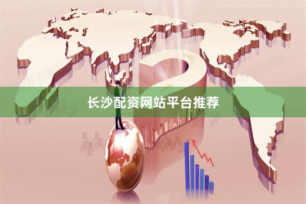 长沙配资网站平台推荐