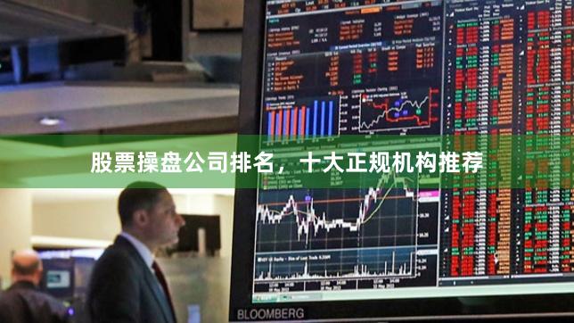 股票操盘公司排名，十大正规机构推荐