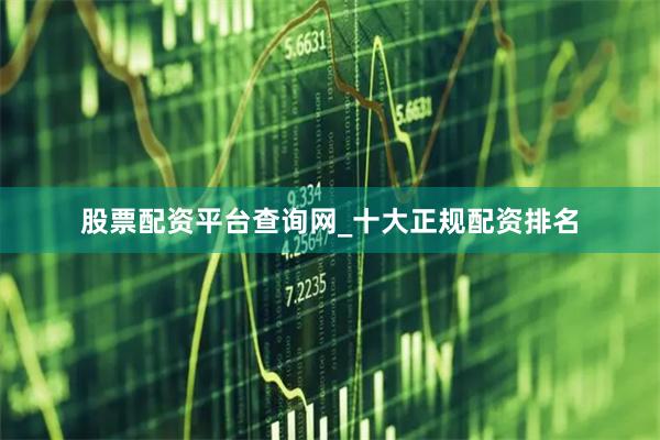股票配资平台查询网_十大正规配资排名
